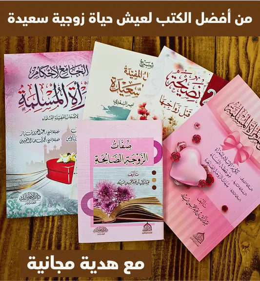 أفضل 4 كتب دينية مفيدة لبناءِ حياةٍ زوجيةٍ سعيدة
